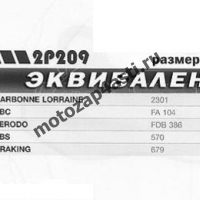 Колодки тормозные 3003, Соответствуют Артикулу: FA104(EBC), 2p-209(Nissin)