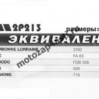 Колодки тормозные 2004, Соответствуют Артикулу: FA187(EBC), 2p-213(Nissin)