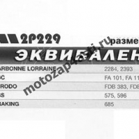 Колодки тормозные 3002, Соответствуют Артикулу: FA101,118(EBC), 2p-229(Nissin)
