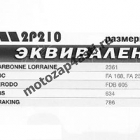 Колодки тормозные 3010, Соответствуют Артикулу: FA168,252(EBC), 2p-210(Nissin)