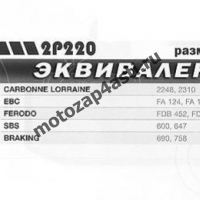 Колодки тормозные 5002, Соответствуют Артикулу: FA124,142/2(EBC), 2p-220(Nissin)
