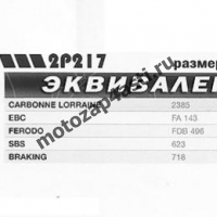 Колодки тормозные 5005, Соответствуют Артикулу: FA143(EBC), 2p-217Nissin)