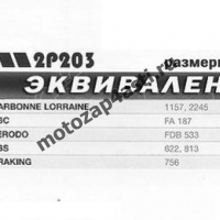Колодки тормозные 5008, Соответствуют Артикулу: FA187(EBC), 2p-203(Nissin)