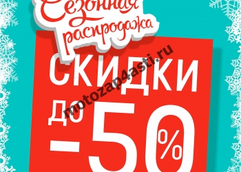 Сезонные скидки начались